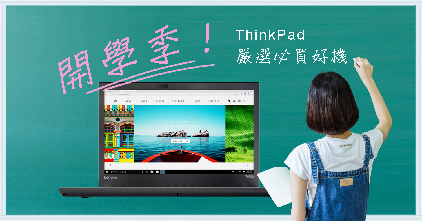 【學生必看】新學期想買(換)筆電？挑一台「真正耐用」的 ThinkPad 才是上策