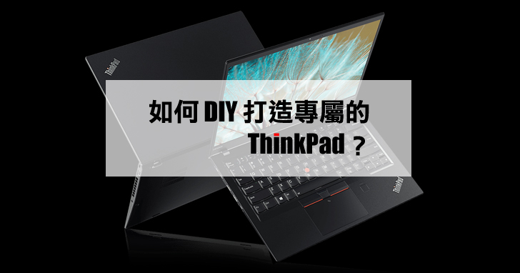 筆電規格也能自由搭配？教你上 Lenovo 官網旗艦店打造專屬 ThinkPad！