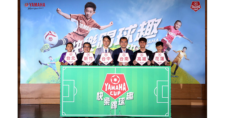 第九屆YAMAHA CUP首次採用分區報名限額 精進賽事品質 連續2年參與日本職業足球交流 將兒童足球夢踢到世界去