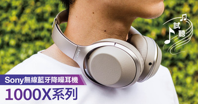 Sony 1000x 系列無線藍牙降噪耳機搶先聽 以降噪優化和自動降噪 環境音模式轉換引領降噪新境界 T客邦
