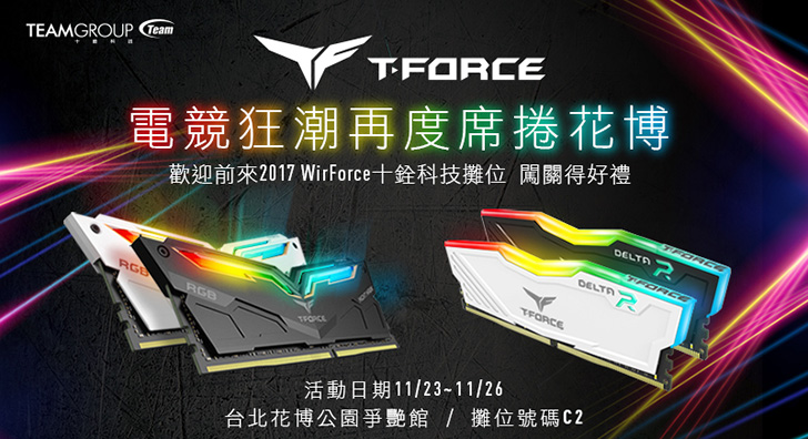 T-FORCE 電競狂潮再度席捲花博  十銓科技參與亞洲空前電競聚會 WirForce 2017