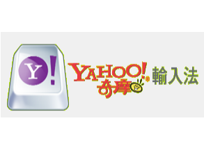 新酷音走了，Yahoo!奇摩輸入法來了