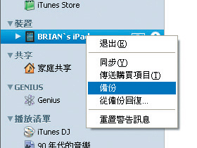 學會iPad備份與回復原廠狀態，發生故障都不怕