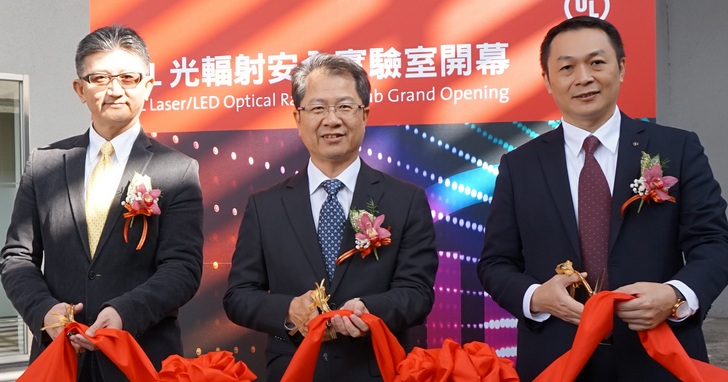UL在台灣成立光輻射安全實驗室，助產業齊攻國內外市場