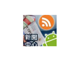 Android Market：看新聞一手搞定 台灣新聞 Centre！