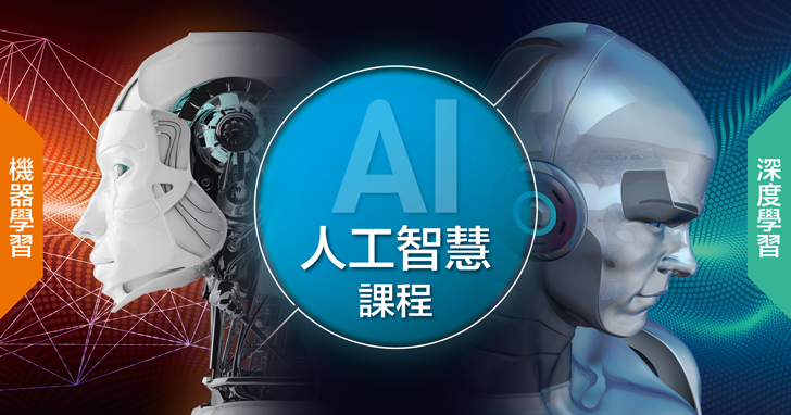 【課程】AI人工智慧深度學習 + 機器學習課程，全球都在搶先學！學習AI讓我的電腦變聰明了～自己的未來自己掌控！