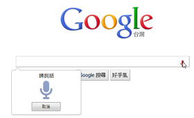 Chrome Voice Search ：我用嘴巴在 Google