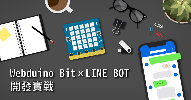 【課程】LINE BOT x Webduino IoT開發實戰，打造 LINE聊天、氣象機器人，學會用 LINE直接控制 IoT裝置