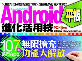 Android平板 進化活用技（5/25出刊）