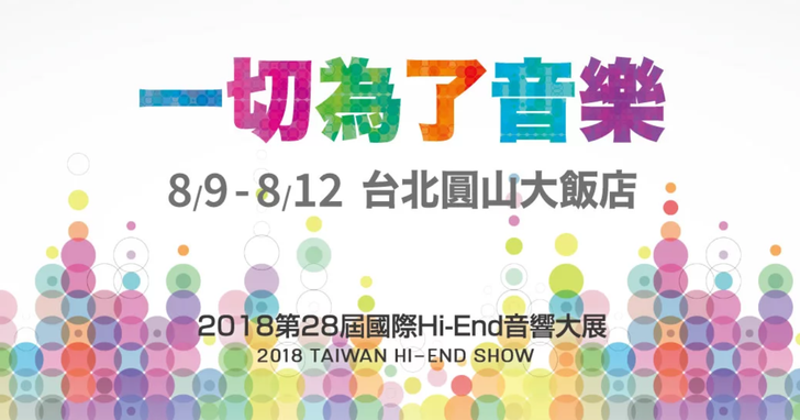 台北國際 Hi-End 音響大展本週四開跑，百萬靜電耳機、隨身高解析播放器，各家亮點搶先看！
