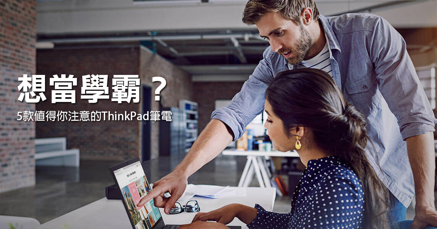 新的學期想當學霸？5 款值得你注意的 ThinkPad 筆電