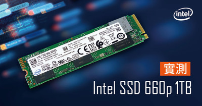 SSD 價格持續探底，選SATA 6Gb/s 不如選更快的NVMe，Intel 660p 1TB M.2 版本實測| T客邦
