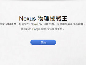 Google推出Nexus物理挑戰王網頁遊戲，好玩又有挑戰性