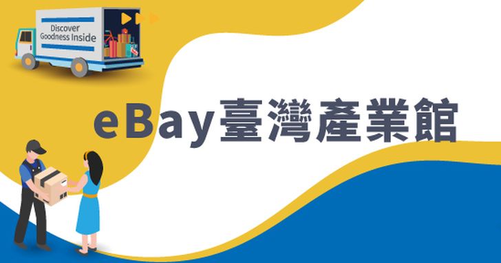 貿協攜eBay打造臺灣館，助MIT產品跨境銷全球