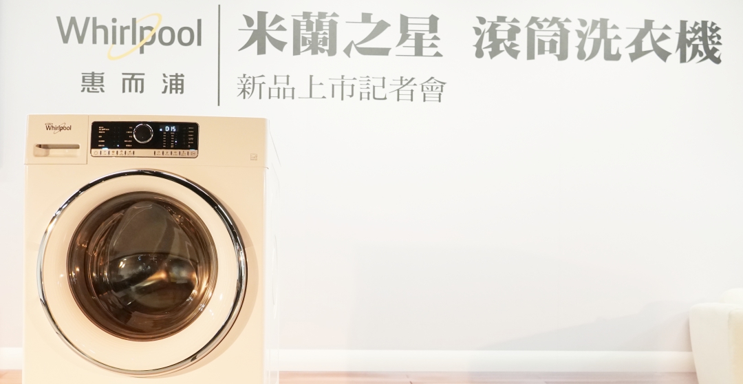 惠而浦歐系 10 公斤洗衣機在台上市，主打安靜洗衣、買再抽新 iPhone、Gogoro