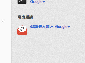 Google+ 暫時全面開放申請，手腳要快【7/10 22:21更新】
