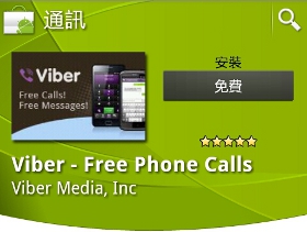 Android 的電話可以丟了，改打 Viber 不用錢