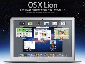 OS X Lion 一天衝破百萬下載