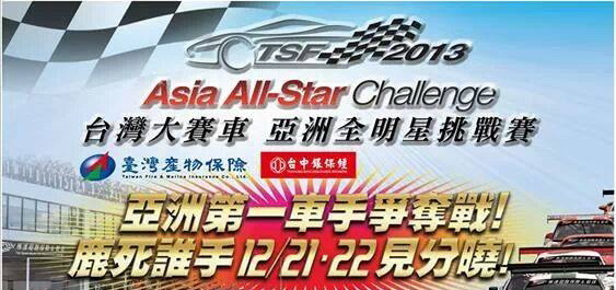 台灣大賽車｢亞洲全明星挑戰賽｣：亞洲第一車手必須是台灣人的魄力！