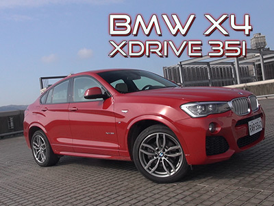 2014 BMW X4 xDrive35i 試駕：緊緻動感的跑格休旅