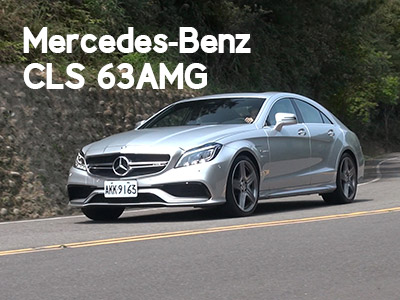 Mercedes Benz CLS 63AMG 2015試駕： 四門轎跑猛獸再度進化