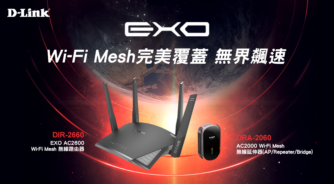 Mesh 無縫嶄新體驗！D-Link 全新 EXO Wi-Fi Mesh 系列無線路由器和延伸器在台正式上市