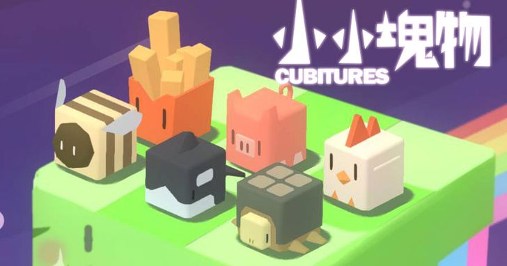 台灣獨立遊戲《小小塊物Cubitures》已於IOS/Android雙平台發行，跟著輕鬆節奏蒐集小小塊物