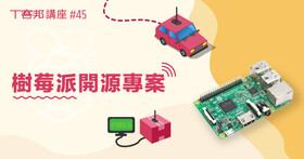 【講座】樹莓派 Raspberry Pi 開源專案，無人小車與空氣盒子的技術實務