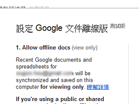 Google 文件離線版，只能檢視不能編輯半殘登場