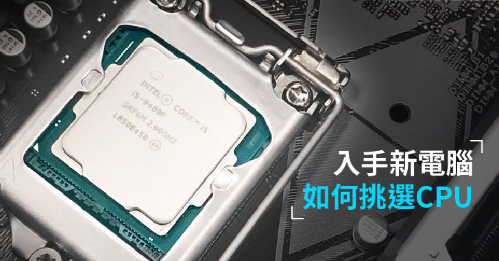入手新電腦CPU 該如何選？ 重點提醒告訴你！Intel 第9代Core i5-9400F