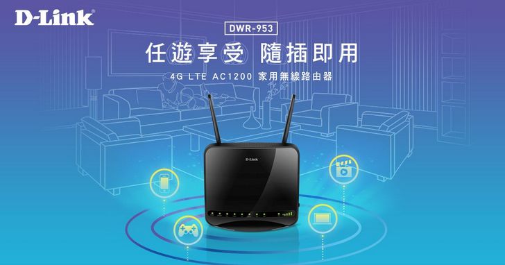 D-Link宣布推出首款家用型4G LTE無線路由器DWR-953