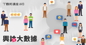 【講座】輿論大數據、口碑研究與民意探勘的技術實務與選舉應用實務
