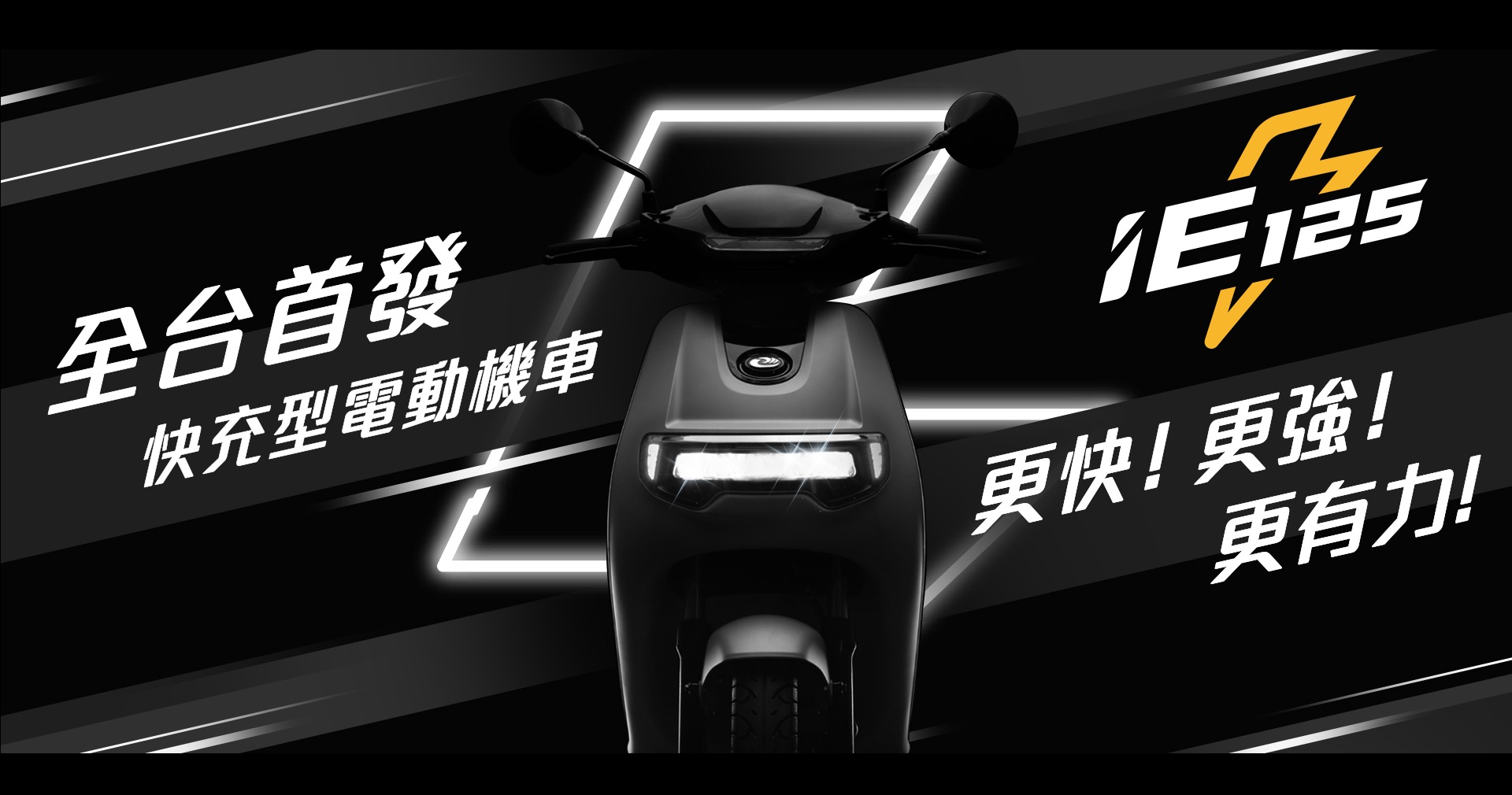 中華白牌電動車廣告曝光，車款名稱確定為「IE 125」並採快充設計