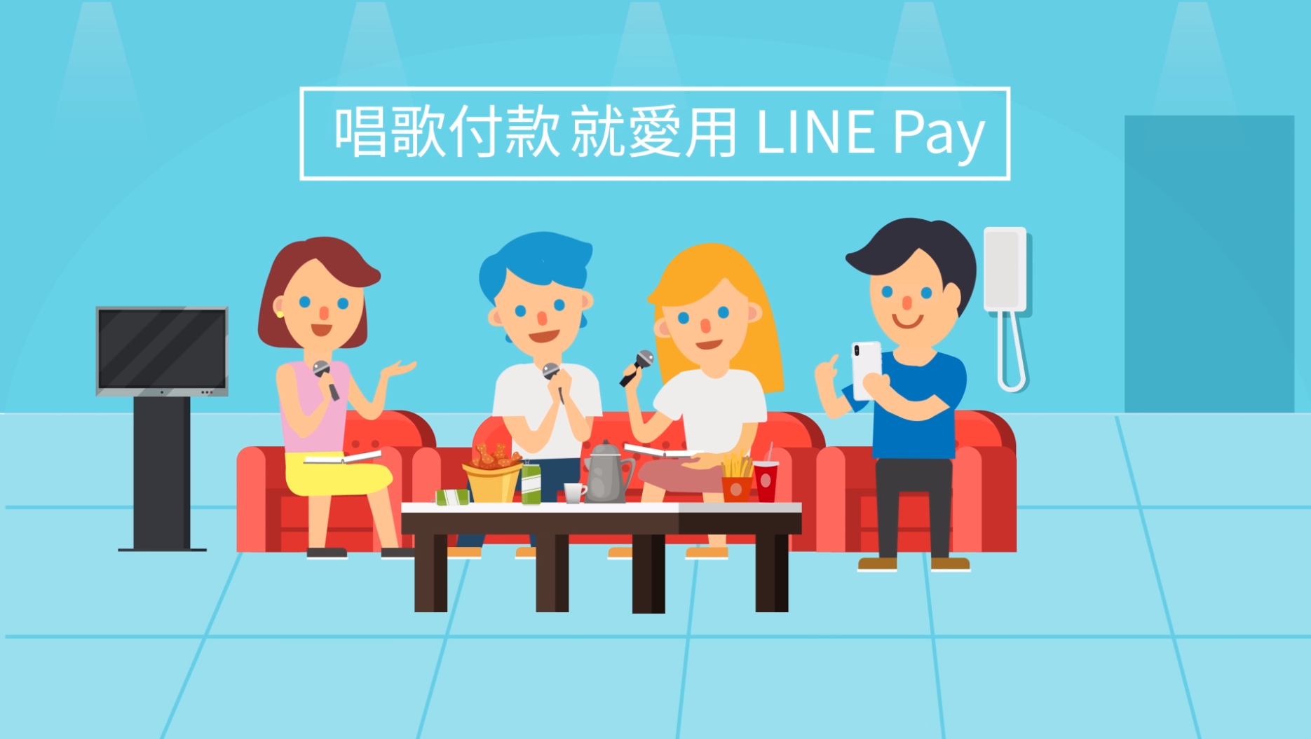 跨足 KTV 娛樂場域  LINE Pay 即日起可在全台錢櫃、好樂迪使用！