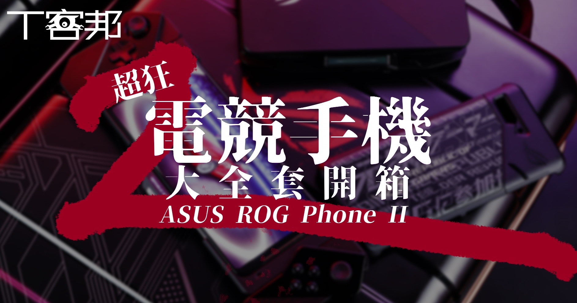 超狂電競手機，ROG Phone II 大全套開箱一次看完！