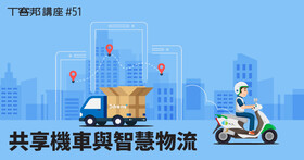 【講座】共享機車、智慧物流的軟體硬體整合開發實務與在智慧交通的應用