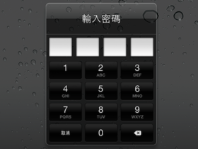 Smart Cover 可以破解 iPad 2 的密碼鎖定，使用者請小心