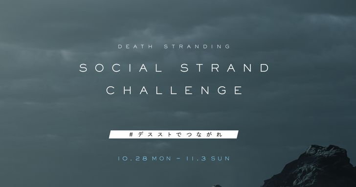 《死亡擱淺》在日本舉辦為期一週的社群挑戰活動，網友接力解謎，僅花 3 個小時便解鎖特殊獎勵！