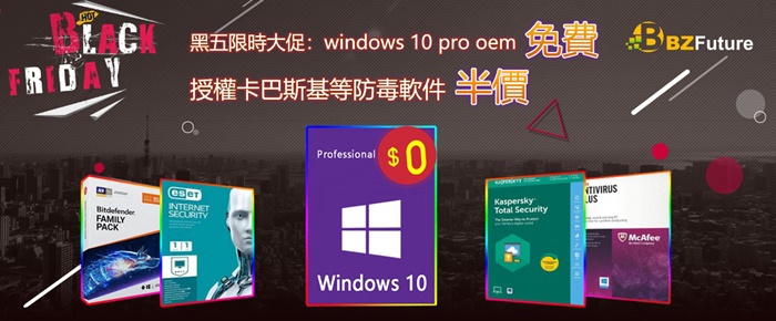 黑五 檔期: Windows 10 Pro OEM 序號免費送!到 BZfuture 買正版防毒程式半價, 也是入手資安防護工具的良機!