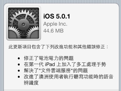 iOS 5.0.1 修正電力問題，免電腦直接在 iPhone、iPad 更新