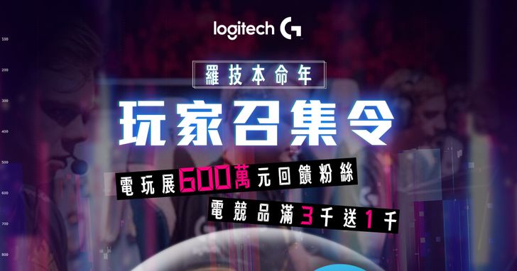 Logitech G933s 高階無線電競耳機上市，同步舉辦線上電玩展，600 萬元辦展預算通通拿來回饋粉絲