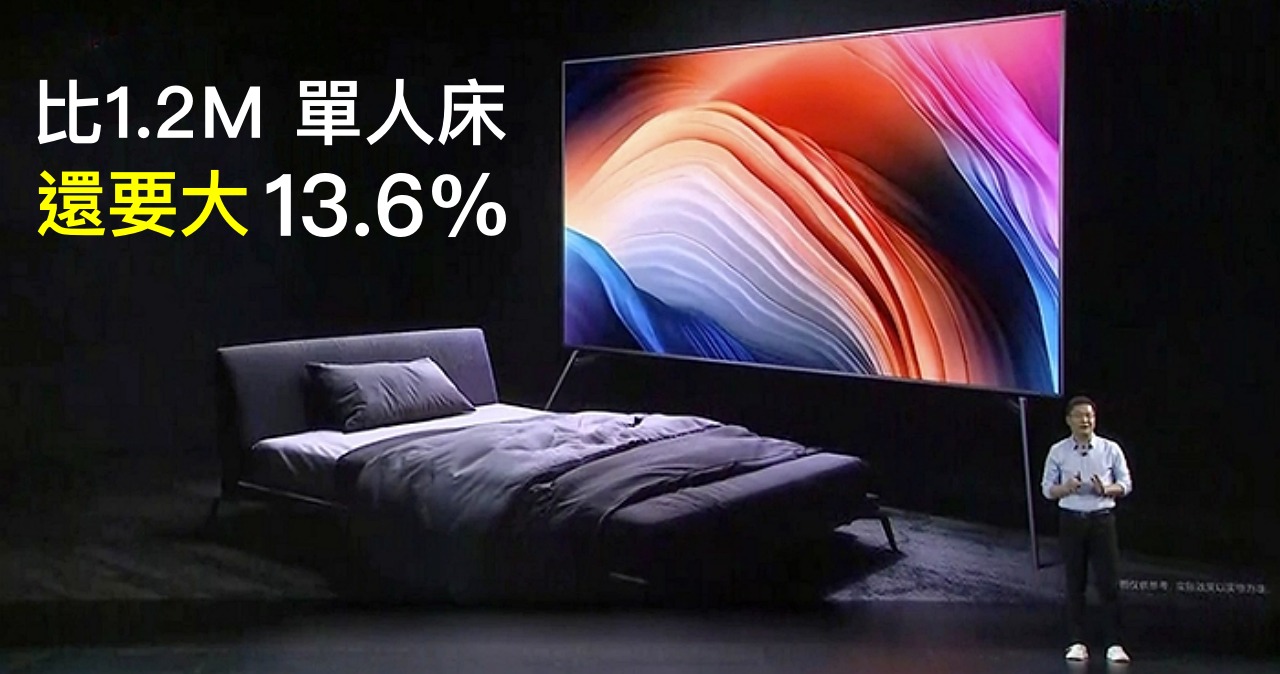 紅米推出98吋紅米電視MAX，「尺寸比你家的床還大」，售價約台幣86,000元