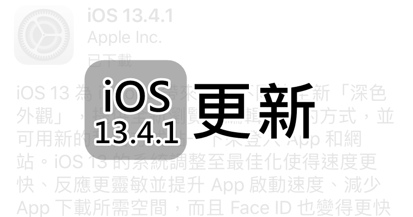 蘋果 iOS、iPadOS 13.4.1 更新，修正 FaceTime 問題