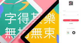 為iPad量身訂做！華康字型推出「華康字集」App