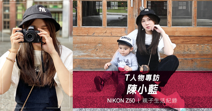 親子生活專訪 KOL 陳小藍：Nikon Z50 與她的質感生活