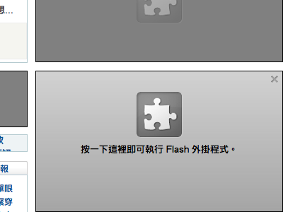 免外掛！內建設定讓 Chrome 不自動播放 Flash