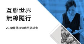 【免費報名】2020藍牙趨勢應用研討會來了！藍牙四大解決方案、最新技術與市場趨勢，通通在會中解密