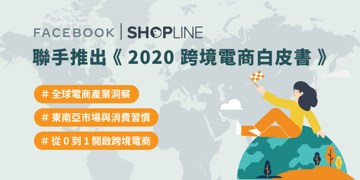 SHOPLINE 攜手 Facebook 發布「2020 跨境電商白皮書」