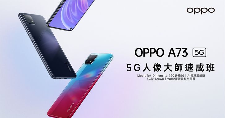 OPPO A73 5G手機，售價萬元以下 11/4 開賣