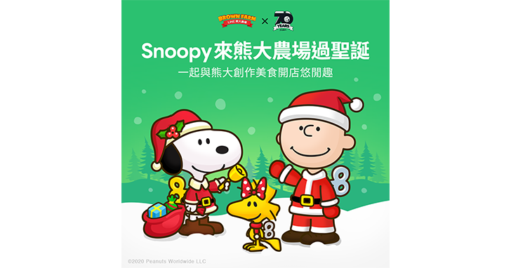 《熊大農場》與Snoopy聯名合作,歡慶70週年陪玩家溫暖過聖誕